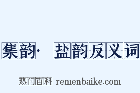 集韵·盐韵反义词是什么意思的图片